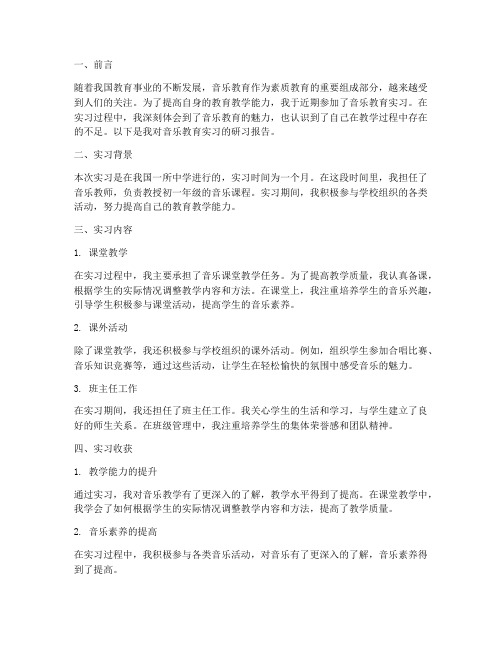 音乐实习生教育研习报告