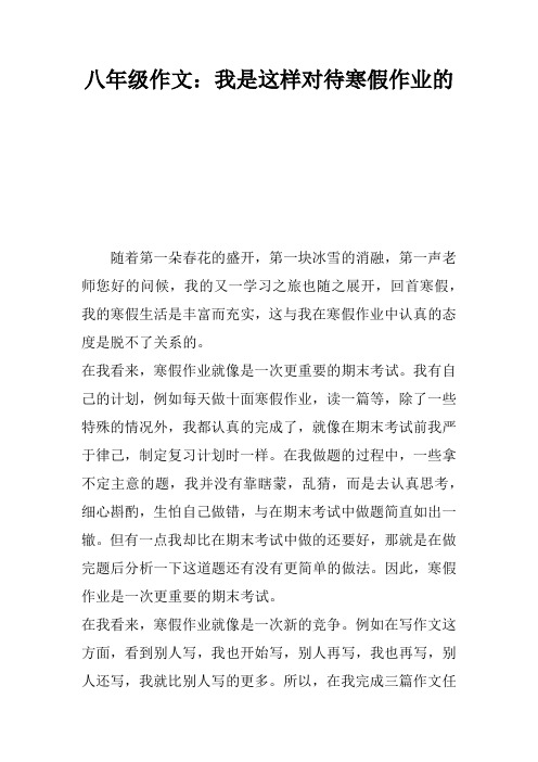 八年级作文:我是这样对待寒假作业的