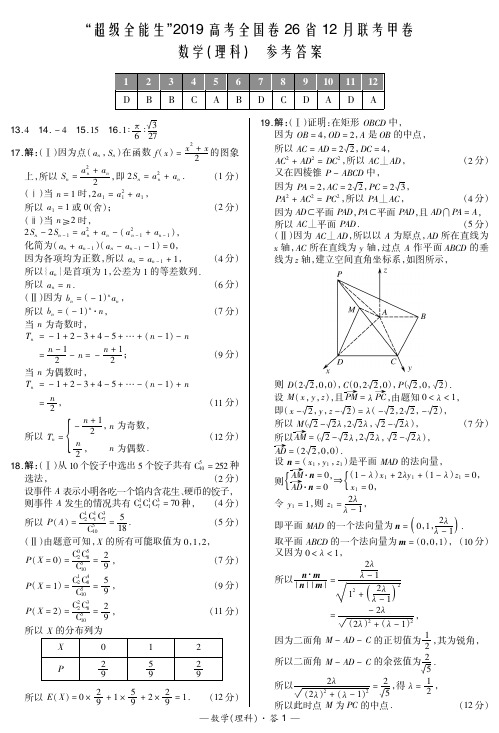 “超级全能生”2019高考全国卷26省12月联考甲卷-数学理科答案