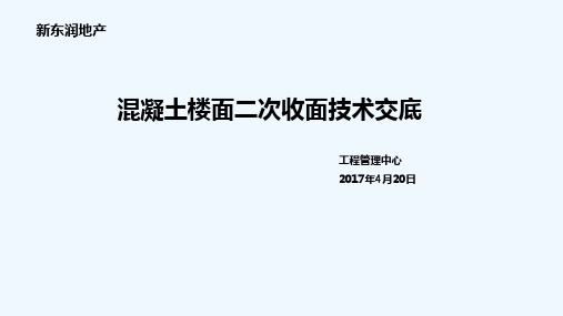 混凝土二次收面技术交底