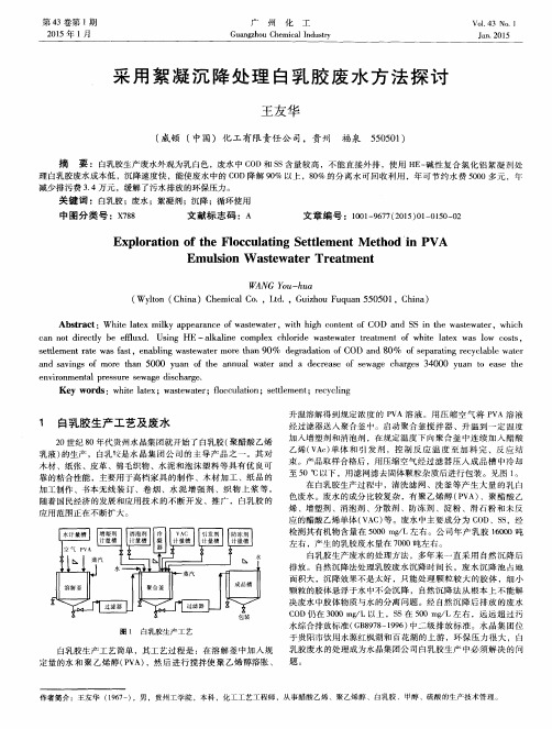 采用絮凝沉降处理白乳胶废水方法探讨