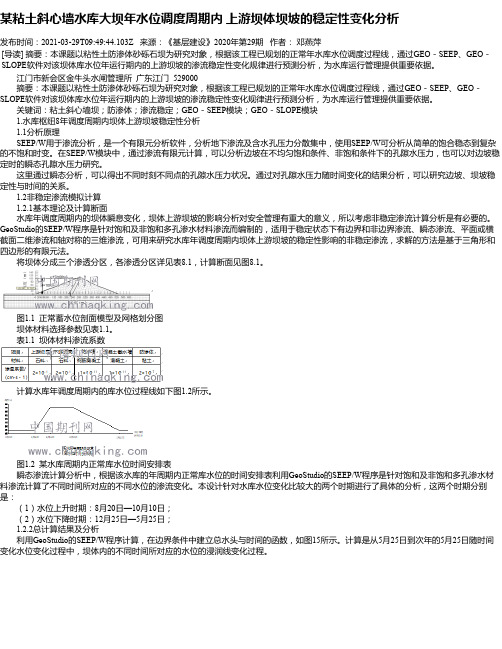 某粘土斜心墙水库大坝年水位调度周期内上游坝体坝坡的稳定性变化分析