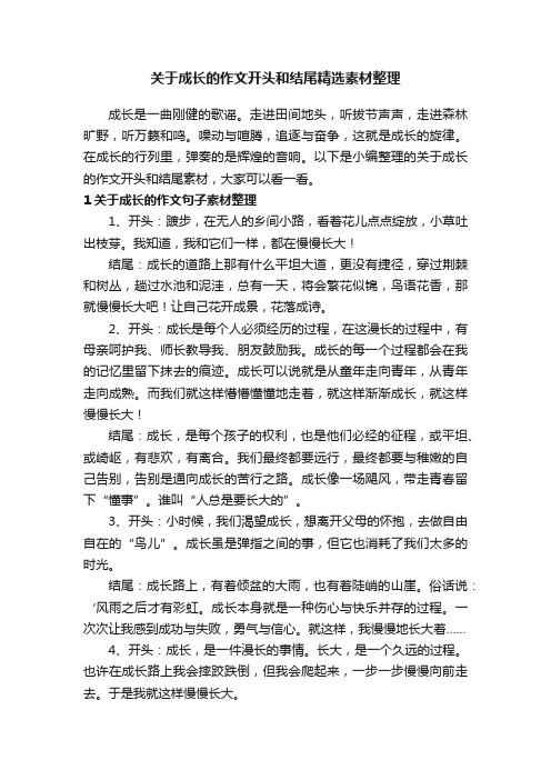 关于成长的作文开头和结尾精选素材整理