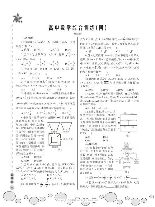 高中数学综合训练（四）