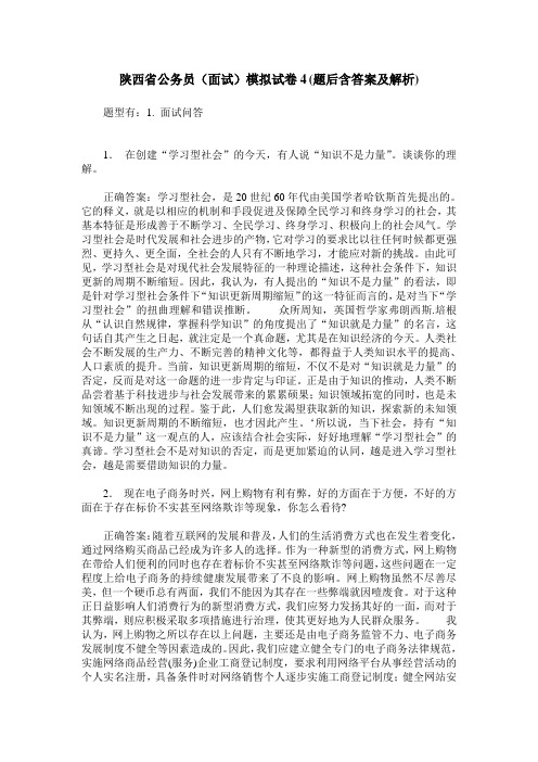 陕西省公务员(面试)模拟试卷4(题后含答案及解析)