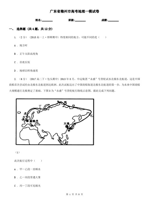 广东省梅州市高考地理一模试卷