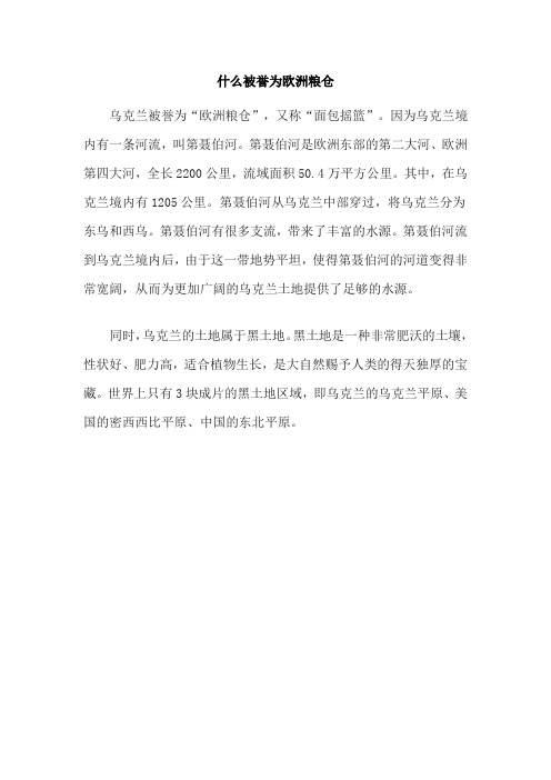 什么被誉为欧洲粮仓