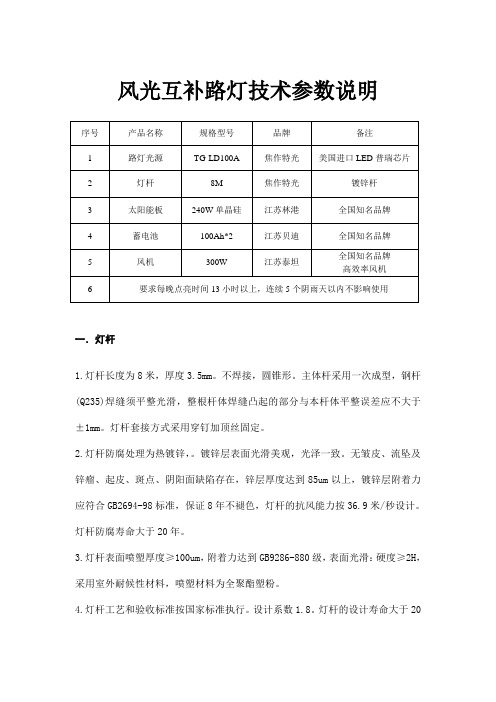 风光互补路灯技术参数说明