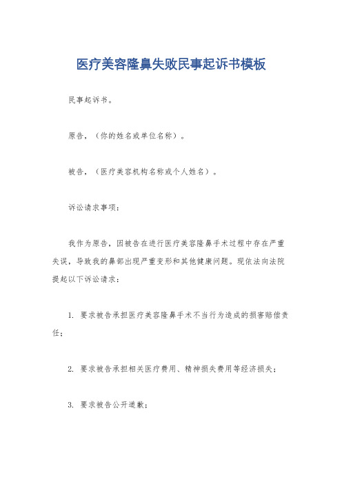 医疗美容隆鼻失败民事起诉书模板