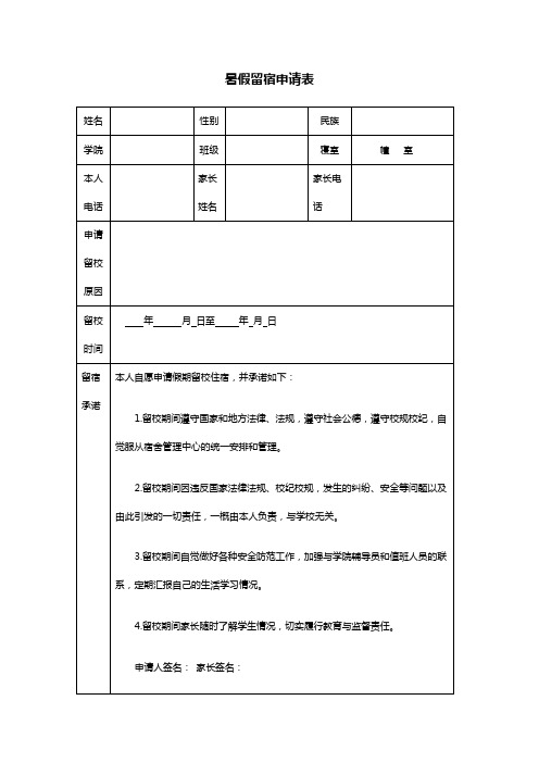 暑假留宿申请表