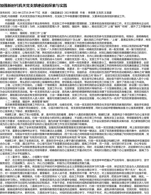 加强新时代机关党支部建设的探索与实践