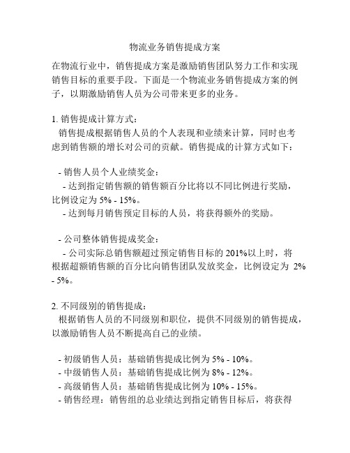 物流业务销售提成方案