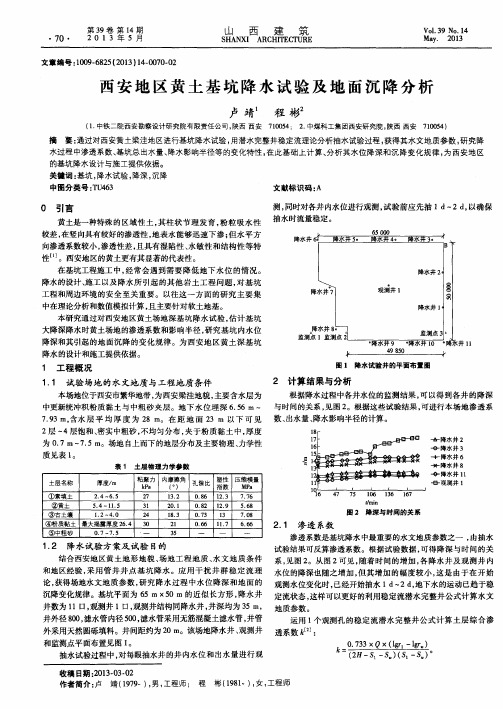 西安地区黄土基坑降水试验及地面沉降分析