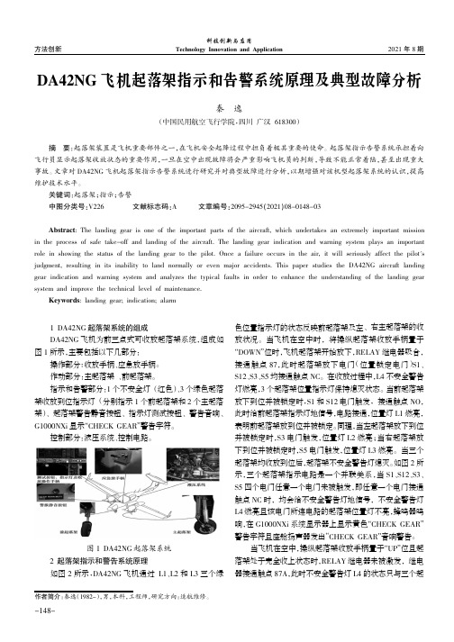 DA42NG飞机起落架指示和告警系统原理及典型故障分析