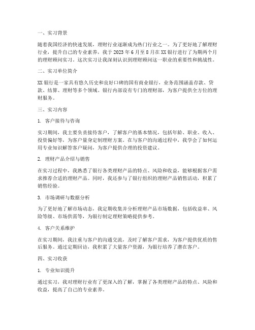 理财顾问实习报告