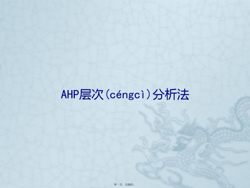 AHP层次分析法