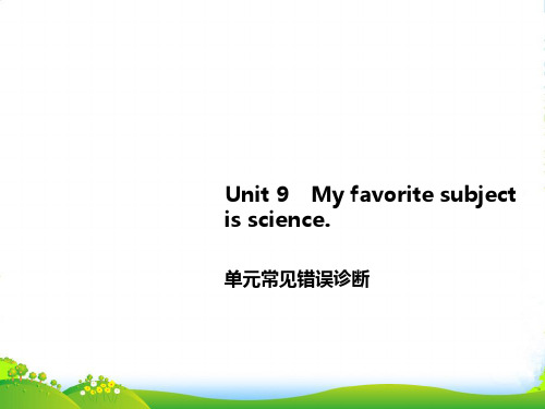 人教版七年级英语上册Unit9 Unit 9 My favorite subject is scie