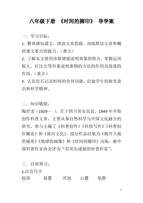 人教部编版八年级语文下册 《时间的脚印》导学案