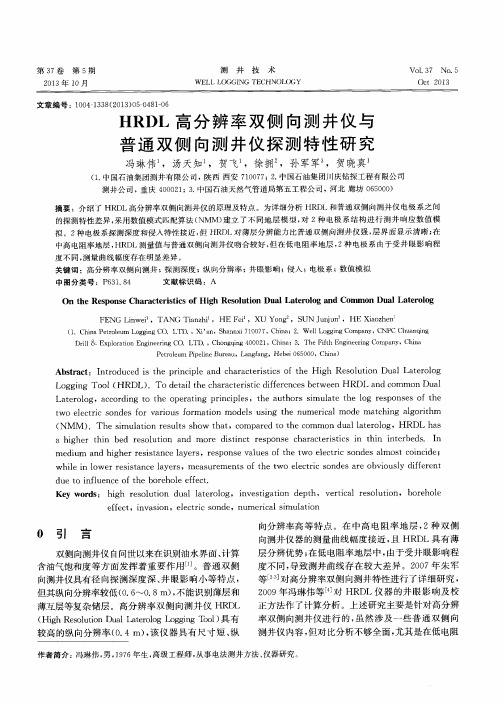 HRDL高分辨率双侧向测井仪与普通双侧向测井仪探测特性研究