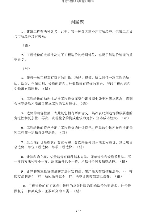 建筑工程估价判断题复习资料