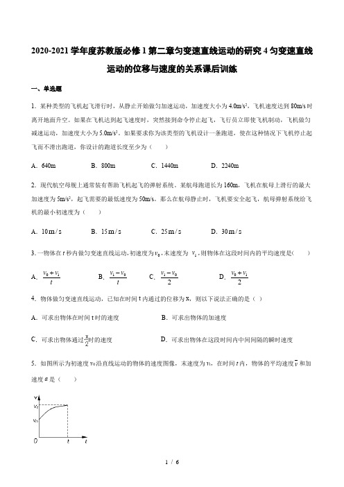 苏教版高一物理必修1第二章匀变速直线运动的研究4匀变速直线运动的位移与速度的关系课后训练