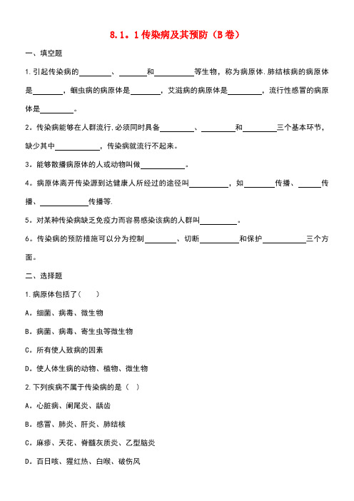 八年级生物下册8.1.1传染病及其预防同步练习(B卷)新人教版