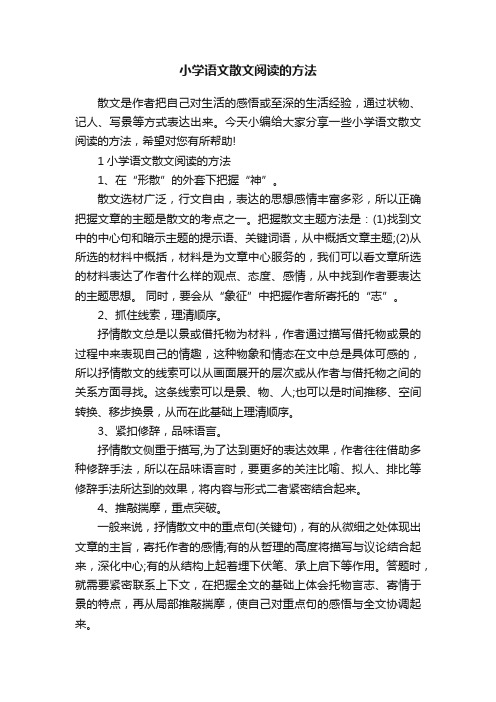 小学语文散文阅读的方法