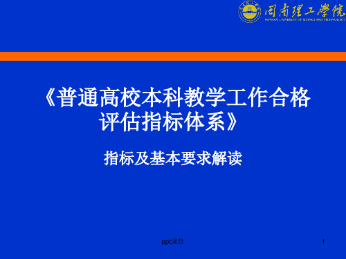 本科高校合格评估指标体系及要求解读  ppt课件