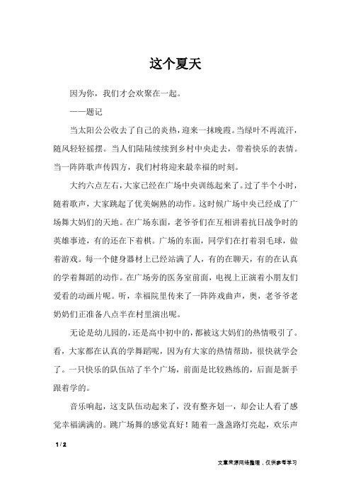 这个夏天_初中作文