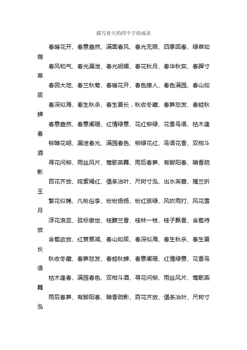 描写春天的四个字的成语