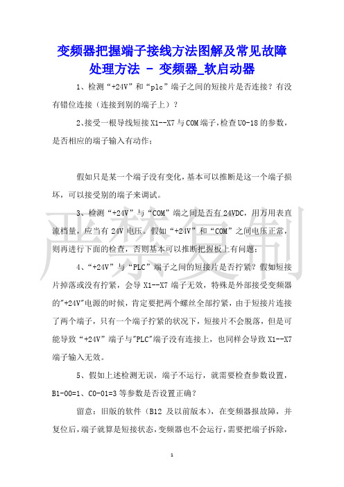 变频器控制端子接线方法图解及常见故障处理方法变频器_软启动器