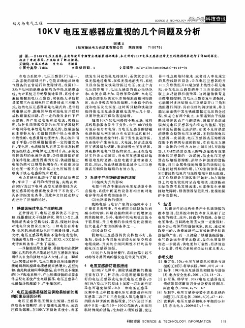 10KV电压互感器应重视的几个问题及分析