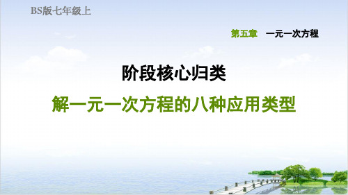 阶段核心归类解一元一次方程的八种应用类型北师大版七年级数学上册典中点习题PPT课件