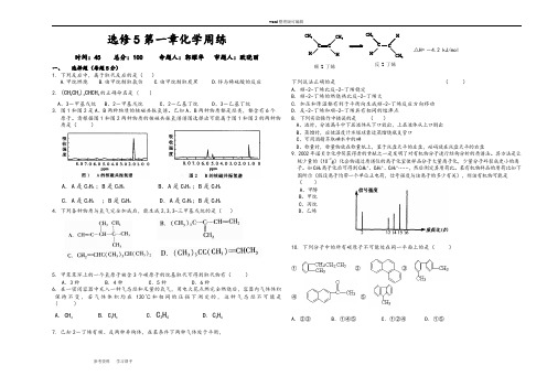 化学人教版高中选修5 有机化学基础选修5第一章化学周练