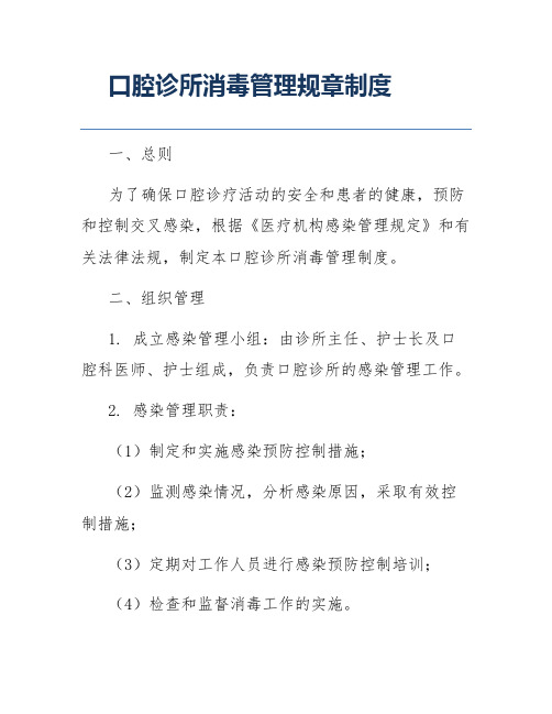 口腔诊所消毒管理规章制度