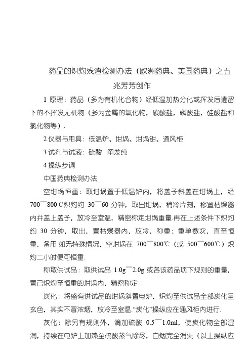 最全的 关于 药品 炽灼残渣检查方法(中国药典、美国药典、欧洲药典)