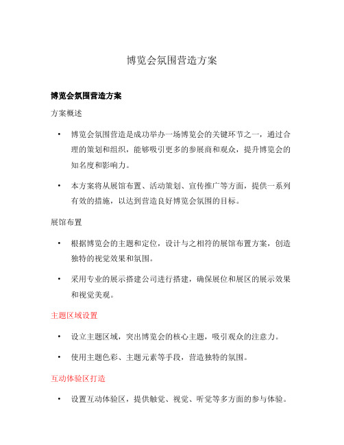 博览会氛围营造方案