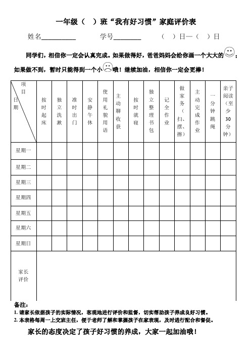 一年级家庭好习惯表格