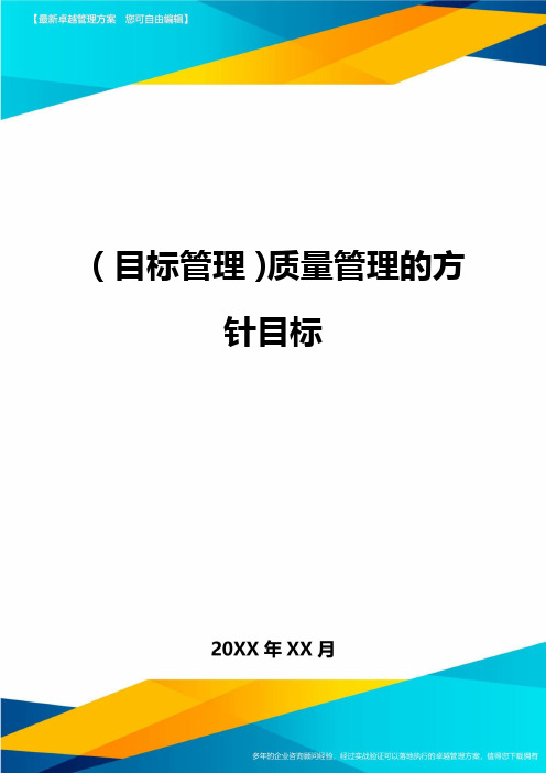 【目标管理)质量管理的方针目标