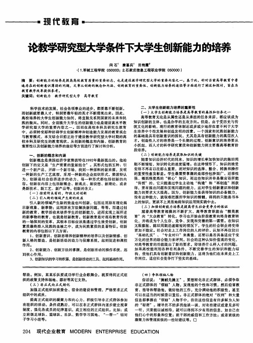 论教学研究型大学条件下大学生创新能力的培养