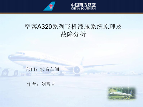 空客A320系列飞机液压系统原理及故障分析