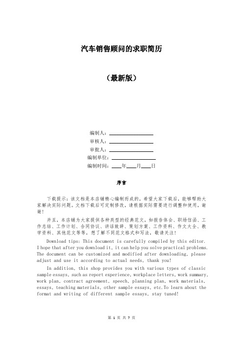 汽车销售顾问的求职简历