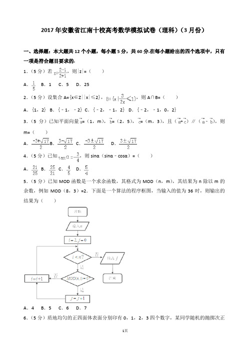 2017年安徽省江南十校高三二模(理科)