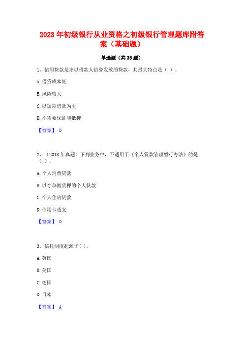 2023年初级银行从业资格之初级银行管理题库附答案(基础题)