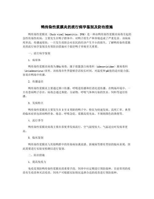 鸭传染性浆膜炎的流行病学鉴别及防治措施