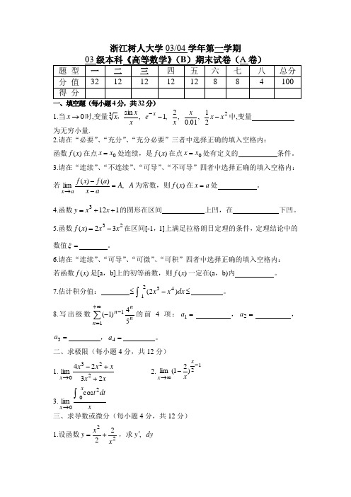 浙江树人大学 高等数学 本科 期末试题2