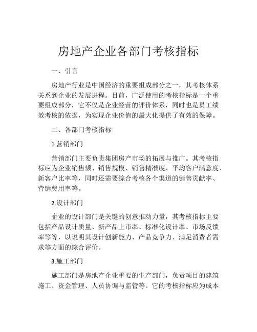 房地产企业各部门考核指标