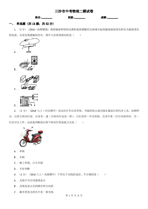 三沙市中考物理二模试卷