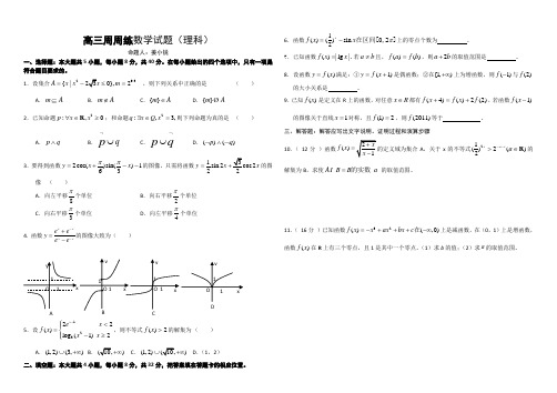 高三周周练数学试题(理科d 文档