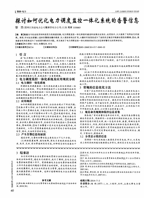 探讨如何优化电力调度监控一体化系统的告警信息